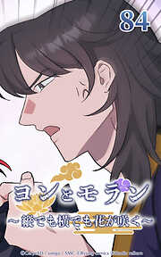 ヨンとモラン ～縦でも横でも花が咲く～【タテヨミ】