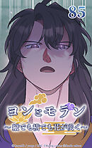 ヨンとモラン ～縦でも横でも花が咲く～【タテヨミ】 第85話