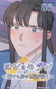 ヨンとモラン ～縦でも横でも花が咲く～【タテヨミ】