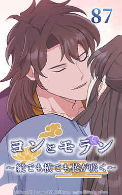 ヨンとモラン ～縦でも横でも花が咲く～【タテヨミ】 第87話