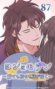 ヨンとモラン ～縦でも横でも花が咲く～【タテヨミ】