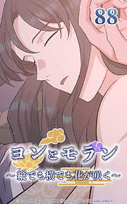 ヨンとモラン ～縦でも横でも花が咲く～【タテヨミ】