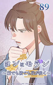 ヨンとモラン ～縦でも横でも花が咲く～【タテヨミ】