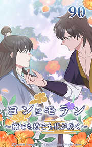 ヨンとモラン ～縦でも横でも花が咲く～【タテヨミ】