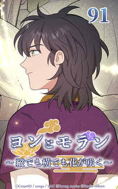 ヨンとモラン ～縦でも横でも花が咲く～【タテヨミ】 第91話