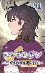 ヨンとモラン ～縦でも横でも花が咲く～【タテヨミ】