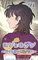 ヨンとモラン ～縦でも横でも花が咲く～【タテヨミ】 第91話