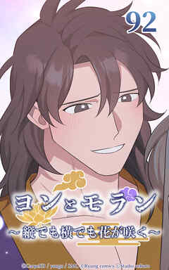 ヨンとモラン ～縦でも横でも花が咲く～【タテヨミ】 第92話