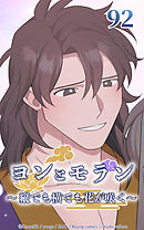 ヨンとモラン ～縦でも横でも花が咲く～【タテヨミ】 第92話