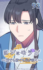 ヨンとモラン ～縦でも横でも花が咲く～【タテヨミ】