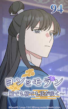 ヨンとモラン ～縦でも横でも花が咲く～【タテヨミ】 第94話