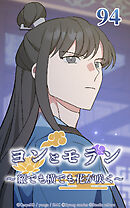 ヨンとモラン ～縦でも横でも花が咲く～【タテヨミ】 第94話