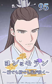 ヨンとモラン ～縦でも横でも花が咲く～【タテヨミ】