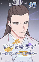 ヨンとモラン ～縦でも横でも花が咲く～【タテヨミ】 第95話