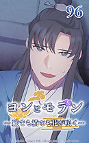 ヨンとモラン ～縦でも横でも花が咲く～【タテヨミ】 第96話