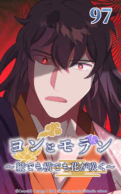 ヨンとモラン ～縦でも横でも花が咲く～【タテヨミ】 第97話