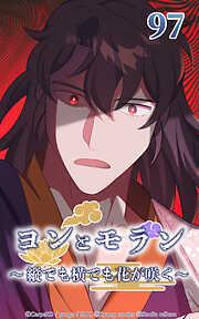 ヨンとモラン ～縦でも横でも花が咲く～【タテヨミ】