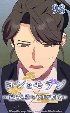 ヨンとモラン ～縦でも横でも花が咲く～【タテヨミ】 第98話