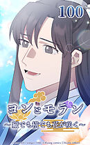 ヨンとモラン ～縦でも横でも花が咲く～【タテヨミ】 第100話