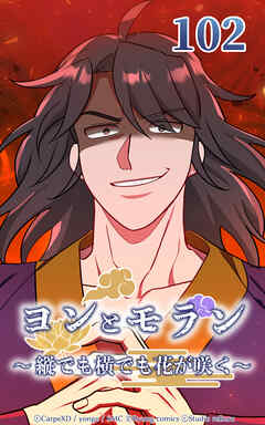 ヨンとモラン ～縦でも横でも花が咲く～【タテヨミ】 第102話