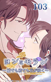 ヨンとモラン ～縦でも横でも花が咲く～【タテヨミ】