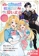 義娘が悪役令嬢として破滅することを知ったので、めちゃくちゃ愛します～契約結婚で私に関心がなかったはずの公爵様に、気づいたら溺愛されてました～@comic【単話】 11