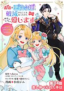 義娘が悪役令嬢として破滅することを知ったので、めちゃくちゃ愛します～契約結婚で私に関心がなかったはずの公爵様に、気づいたら溺愛されてました～@comic【単話】 14