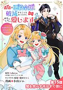 義娘が悪役令嬢として破滅することを知ったので、めちゃくちゃ愛します～契約結婚で私に関心がなかったはずの公爵様に、気づいたら溺愛されてました～@comic【単話】 15