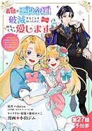義娘が悪役令嬢として破滅することを知ったので、めちゃくちゃ愛します～契約結婚で私に関心がなかったはずの公爵様に、気づいたら溺愛されてました～@comic【単話】 27