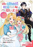 義娘が悪役令嬢として破滅することを知ったので、めちゃくちゃ愛します～契約結婚で私に関心がなかったはずの公爵様に、気づいたら溺愛されてました～@comic【単話】 29