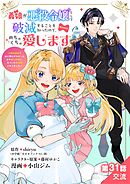 義娘が悪役令嬢として破滅することを知ったので、めちゃくちゃ愛します～契約結婚で私に関心がなかったはずの公爵様に、気づいたら溺愛されてました～@comic【単話】 31