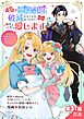 義娘が悪役令嬢として破滅することを知ったので、めちゃくちゃ愛します～契約結婚で私に関心がなかったはずの公爵様に、気づいたら溺愛されてました～@comic【単話】 31