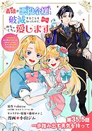 義娘が悪役令嬢として破滅することを知ったので、めちゃくちゃ愛します～契約結婚で私に関心がなかったはずの公爵様に、気づいたら溺愛されてました～@comic【単話】 35.5