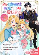 義娘が悪役令嬢として破滅することを知ったので、めちゃくちゃ愛します～契約結婚で私に関心がなかったはずの公爵様に、気づいたら溺愛されてました～@comic【単話】 36