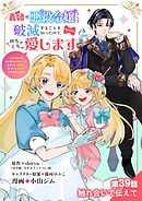義娘が悪役令嬢として破滅することを知ったので、めちゃくちゃ愛します～契約結婚で私に関心がなかったはずの公爵様に、気づいたら溺愛されてました～@comic【単話】 39