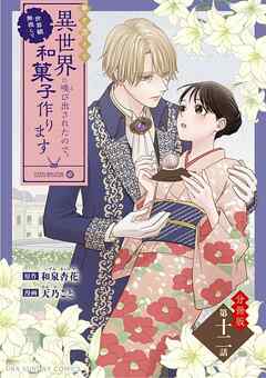 巻き添えで異世界に喚び出されたので、世界観無視して和菓子作ります【単話】 12（最新刊） - 和泉杏花/天乃こと - 女性マンガ・無料試し読みなら、電子書籍・コミックストア ブックライブ