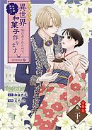 巻き添えで異世界に喚び出されたので、世界観無視して和菓子作ります【単話】 20