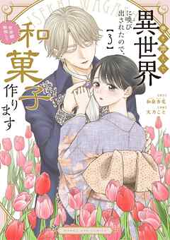巻き添えで異世界に喚び出されたので、世界観無視して和菓子作ります 3