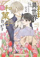 巻き添えで異世界に喚び出されたので、世界観無視して和菓子作ります 3