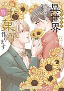 巻き添えで異世界に喚び出されたので、世界観無視して和菓子作ります 4