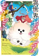 異世界ポメラニアンと虹のもふもふ旅 2