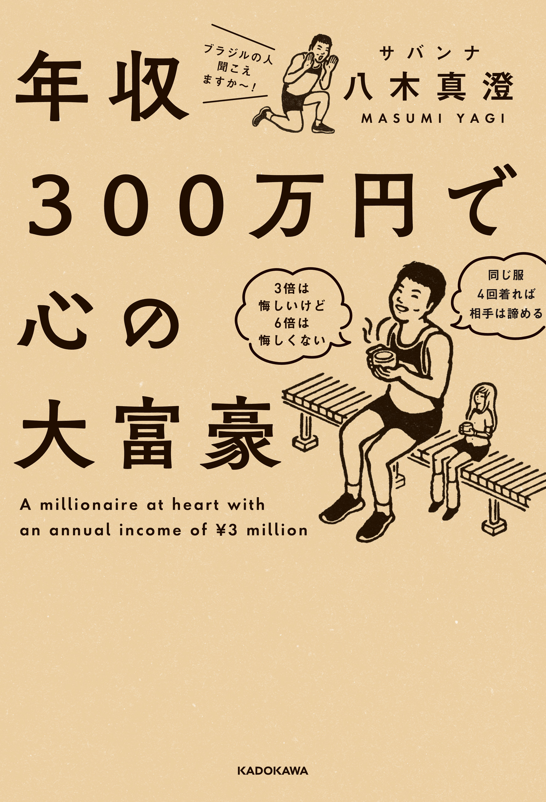 年収300万円で心の大富豪 - サバンナ八木真澄 - 小説・無料試し読み