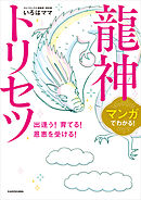 マンガでわかる！　龍神トリセツ　出逢う！育てる！恩恵を受ける！