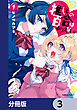推しとの百合はありえない！【分冊版】　3