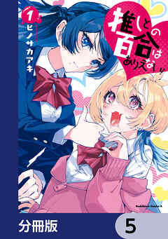 推しとの百合はありえない！【分冊版】