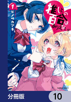 推しとの百合はありえない！【分冊版】