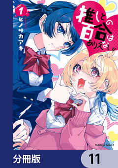 推しとの百合はありえない！【分冊版】