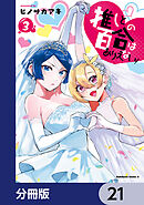 推しとの百合はありえない！【分冊版】　21