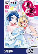 推しとの百合はありえない！【分冊版】　33