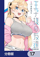 王子様の友達【分冊版】　17